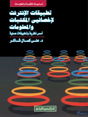 cover image of تطبيقات الإنترنت لأخصائي المكتبات والمعلومات